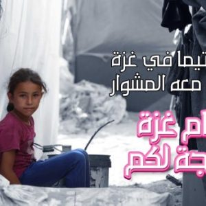 حملة معًا لأيتام غزة – بسمة وأمل